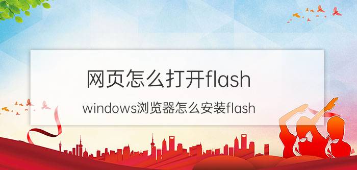 网页怎么打开flash windows浏览器怎么安装flash？